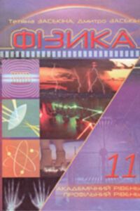 ГДЗ Физика 11 класс Т. Н. Засекина, Д. А. Засекин 2011 Академический, профильный уровни